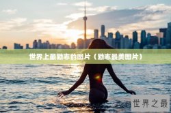 世界上最励志的图片（励志最美图片）