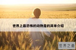世界上最恐怖的动物是的简单介绍
