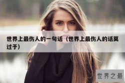 世界上最伤人的一句话（世界上最伤人的话莫过于）