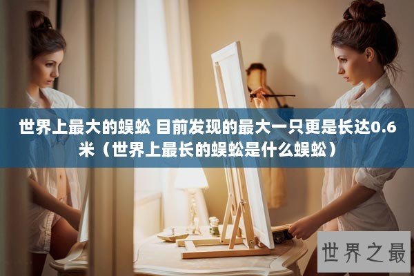 世界上最大的蜈蚣 目前发现的最大一只更是长达0.6米（世界上最长的蜈蚣是什么蜈蚣）
