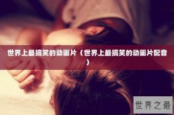 世界上最搞笑的动画片（世界上最搞笑的动画片配音）