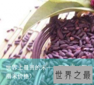 世界上最贵的米——胭脂米（胭脂米价格）
