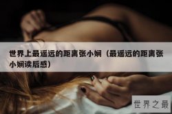世界上最遥远的距离张小娴（最遥远的距离张小娴读后感）