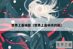 世界上最响屁（世界上最响亮的屁）