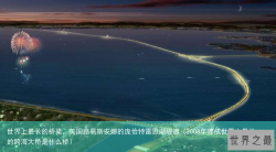 世界上最长的桥梁，美国路易斯安娜的庞恰特雷恩湖堤道（2008年建成世界上最长的跨海大桥是