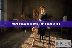 世界上最巨型的海怪（史上最大海怪）