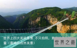 世界上四大美丽悬景 不只拍照，更挑战你的胆量（震撼的自然美景）