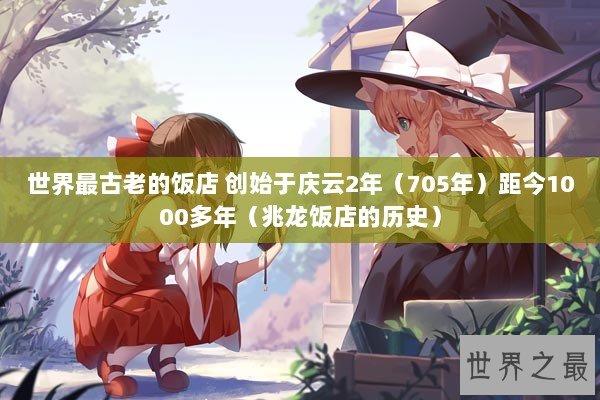 世界最古老的饭店 创始于庆云2年（705年）距今1000多年（兆龙饭店的历史）