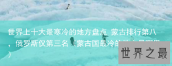 世界上十大最寒冷的地方盘点 蒙古排行第八，俄罗斯仅第三名（蒙古国最冷的地方是哪里）