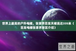 世界上最高的户外电梯，张家界百龙天梯高达335米（百龙电梯张家界景区介绍）
