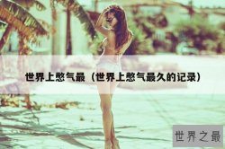 世界上憋气最（世界上憋气最久的记录）