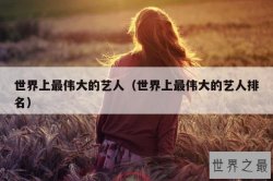 世界上最伟大的艺人（世界上最伟大的艺人排名）