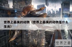 世界上最臭的动物（世界上最臭的动物是什么生肖）