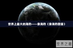 世界上最大的海豹——象海豹（象海豹数量）