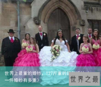 世界上最重的婚纱，127斤重的巨型婚纱（一件婚纱有多重）