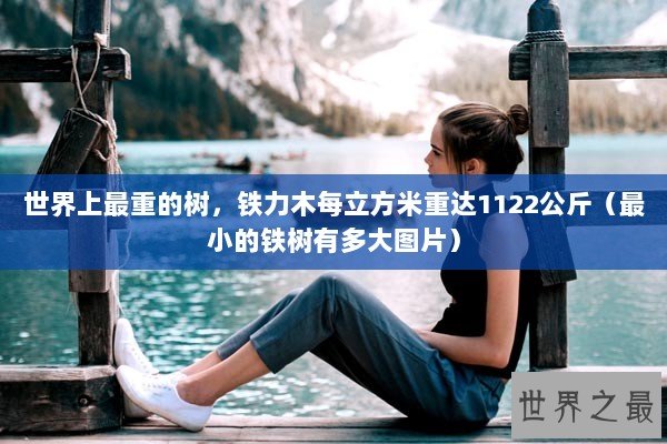 世界上最重的树，铁力木每立方米重达1122公斤（最小的铁树有多大图片）