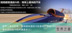 世界上最快的车，陆地超音速战斗机最高时速达1600公里（最先进的战斗机时速是多少）