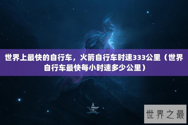 世界上最快的自行车，火箭自行车时速333公里（世界自行车最快每小时速多少公里）