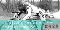 世界上最快的自行车，火箭自行车时速333公里（世界自行车最快每小时速多少公里）