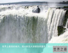 世界上最美的地方，澳大利亚大堡礁美到窒息（澳大利亚最美岛屿）