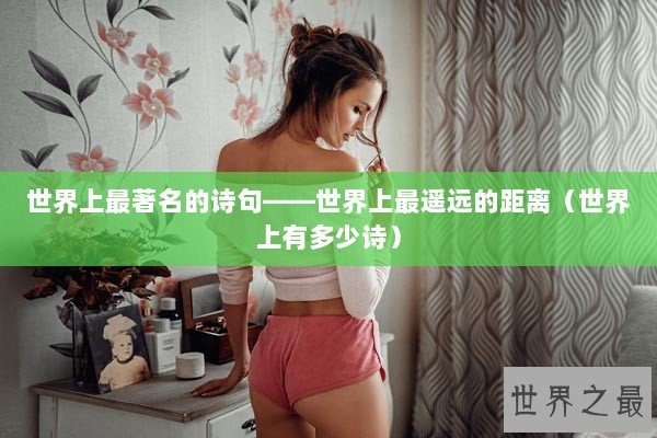 世界上最著名的诗句——世界上最遥远的距离（世界上有多少诗）