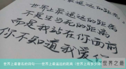 世界上最著名的诗句——世界上最遥远的距离（世界上有多少诗）