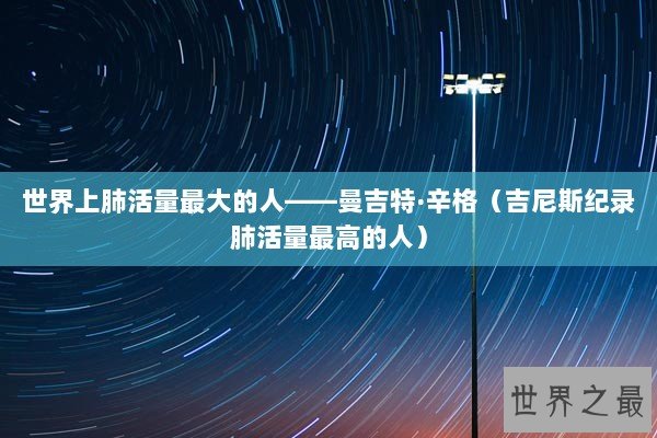 世界上肺活量最大的人——曼吉特·辛格(吉尼斯纪录肺活量最高的人) 世界上肺活量最大的人——曼吉特·辛格(吉尼斯纪录肺活量最高的人)
