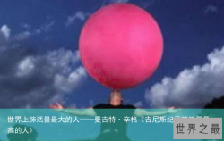 世界上肺活量最大的人——曼吉特·辛格（吉尼斯纪录肺活量最高的人）