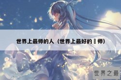 世界上最师的人（世界上最好的侓师）