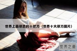 世界上最邪恶的十把刀（世界十大邪刀图片）