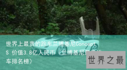 世界上最贵的跑车兰博基尼ConceptS 价值3.8亿人民币（兰博基尼最贵的车排名榜）