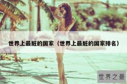 世界上最脏的国家（世界上最脏的国家排名）