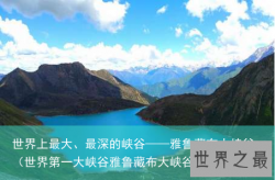 世界上最大、最深的峡谷——雅鲁藏布大峡谷（世界第一大峡谷雅鲁藏布大峡谷）