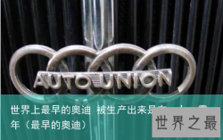 世界上最早的奥迪 被生产出来是在一九一零年（最早的奥迪）