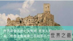 世界最著名的七大鬼城 荒芜人烟，人迹罕至（世界上鬼城最出名的那几个）