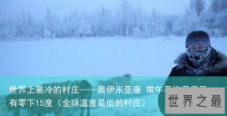 世界上最冷的村庄——奥伊米亚康 常年平均温度只有零下15度（全球温度最低的村庄）