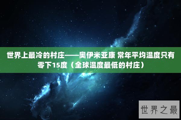世界上最冷的村庄——奥伊米亚康 常年平均温度只有零下15度（全球温度最低的村庄）
