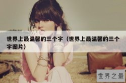 世界上最温馨的三个字（世界上最温馨的三个字图片）