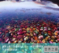 世界上最干净的湖泊之一——弗拉特黑德湖（世界上最安全最清洁的能源）