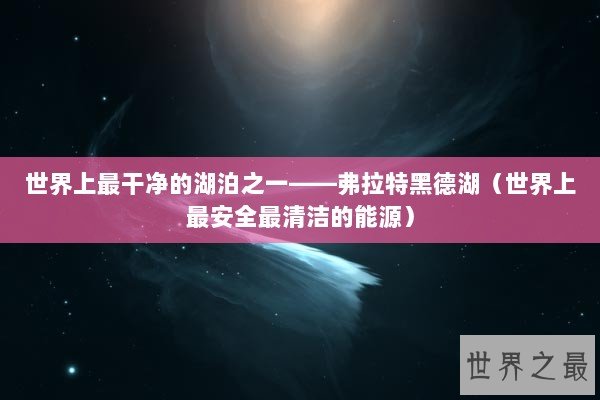 世界上最干净的湖泊之一——弗拉特黑德湖（世界上最安全最清洁的能源）