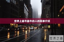 世界上最牛最牛的人的简单介绍