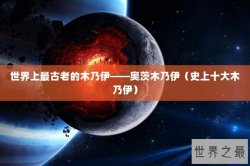 世界上最古老的木乃伊——奥茨木乃伊（史上十大木乃伊）