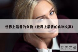 世界上最香的食物（世界上最香的食物文案）