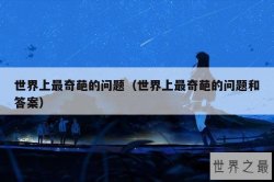世界上最奇葩的问题（世界上最奇葩的问题和答案）