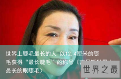 世界上睫毛最长的人 以12.4厘米的睫毛获得“最长睫毛”的称号（吉尼斯世界上最长的眼睫毛）