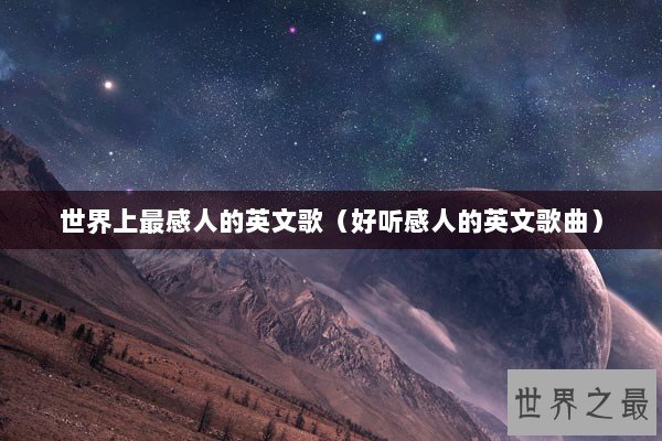 世界上最感人的英文歌（好听感人的英文歌曲）