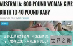 世界上最重的婴儿 刚出生的婴儿就重达36斤（世界上生下来最重的婴儿）