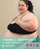 全球最胖的女人 巅峰的时候体重达到了1450斤（世界最胖的人图片 体重1400斤图片）