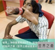 世界上身体最柔软的5个人 堪称是人类柔软的极限之举（世界上柔韧度最好的人）