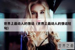 世界上最动人的情话（世界上最动人的情话短句）